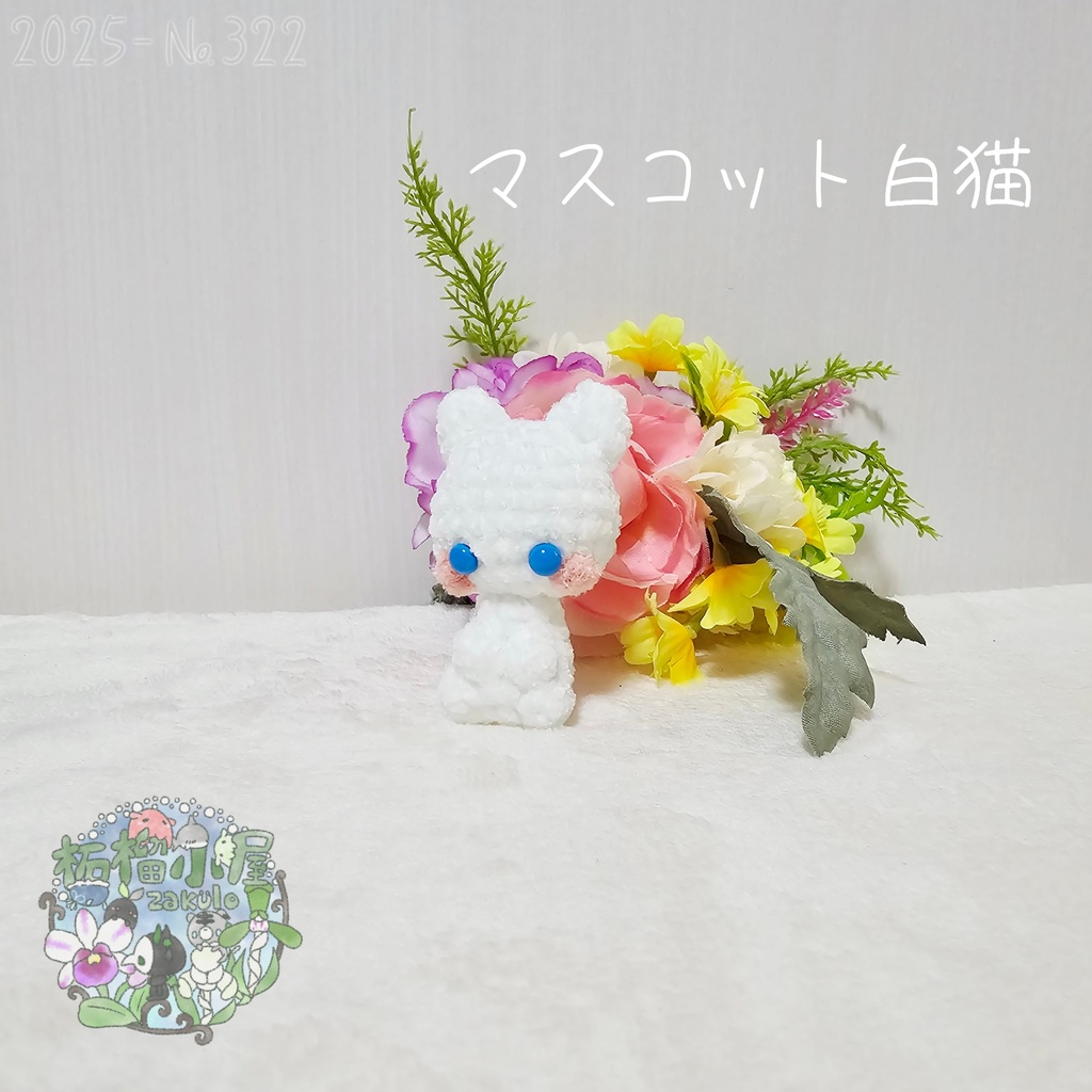 【2025】マスコット 白猫