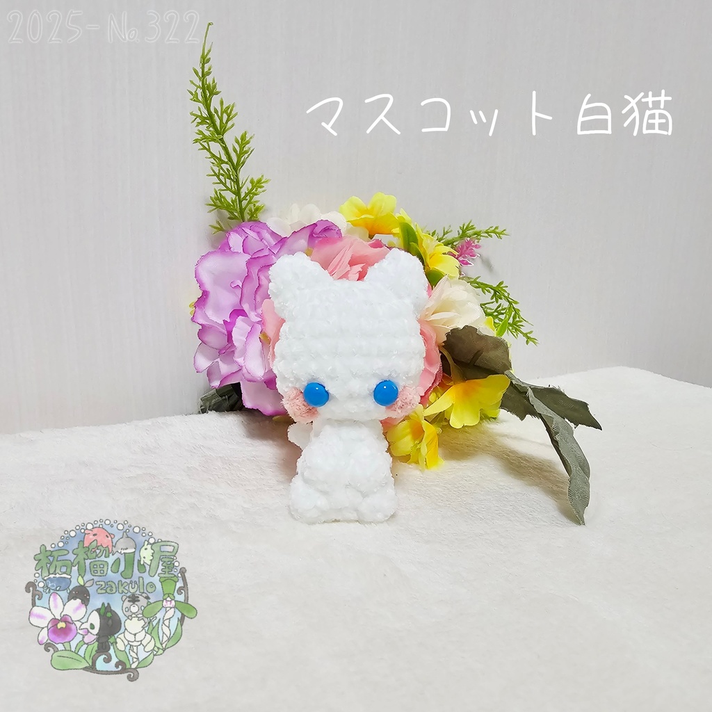 【2025】マスコット 白猫