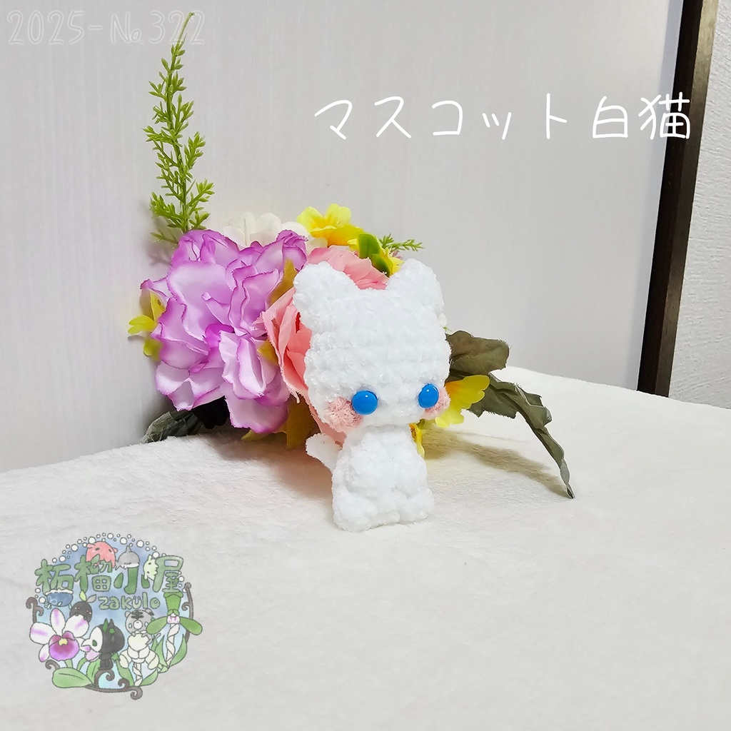 【2025】マスコット 白猫