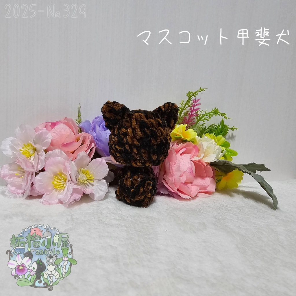 【新デザイン✨】マスコット甲斐犬