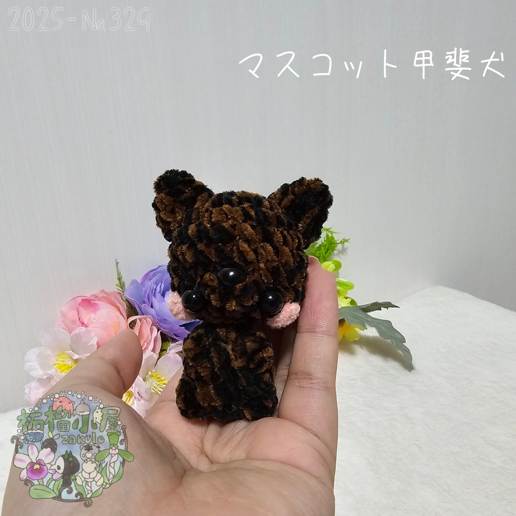 【新デザイン✨】マスコット甲斐犬