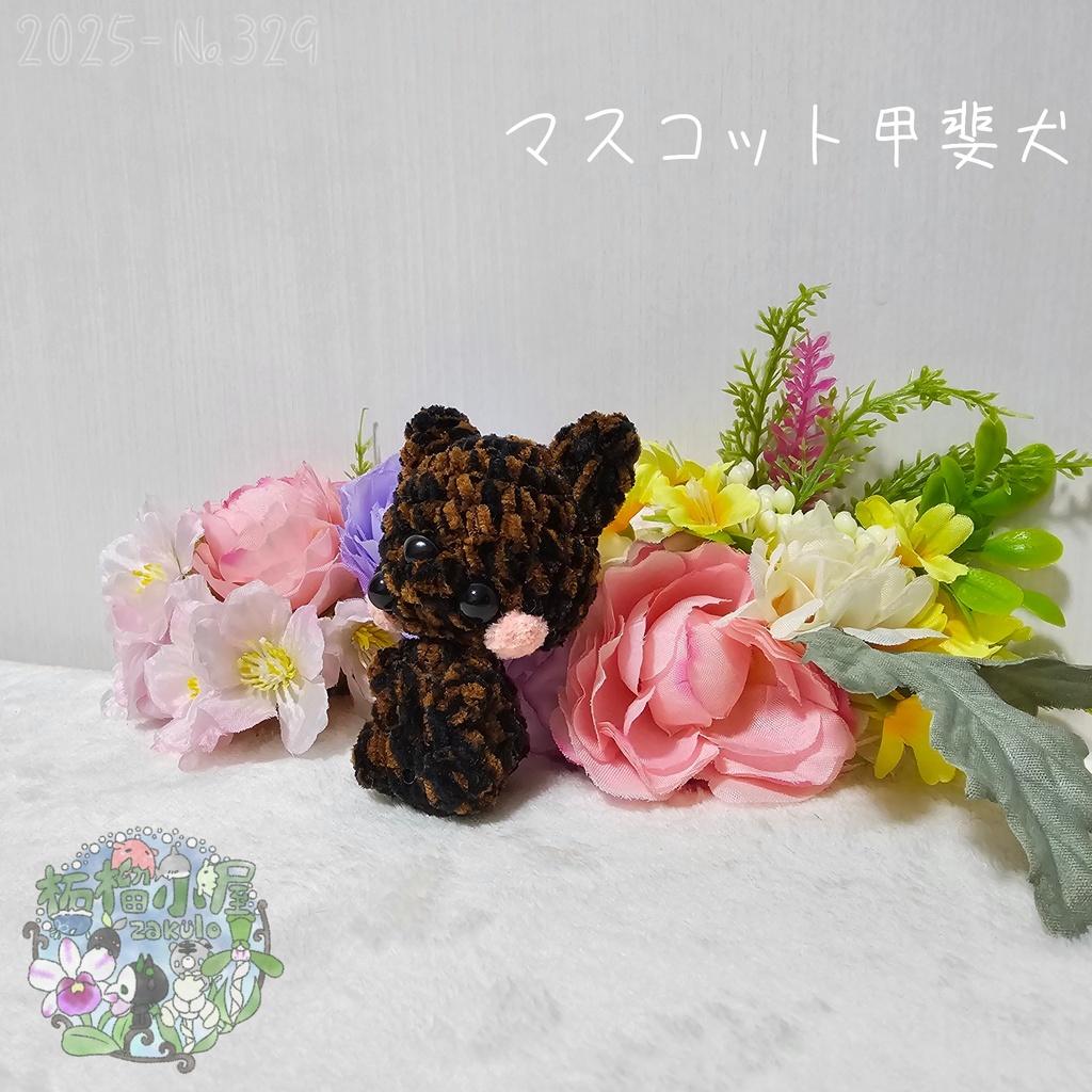 【新デザイン✨】マスコット甲斐犬