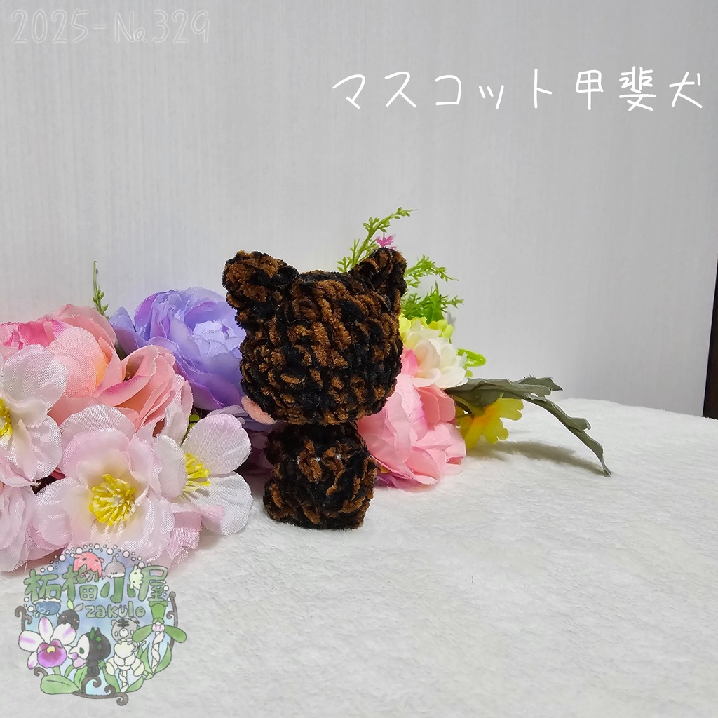 【新デザイン✨】マスコット甲斐犬