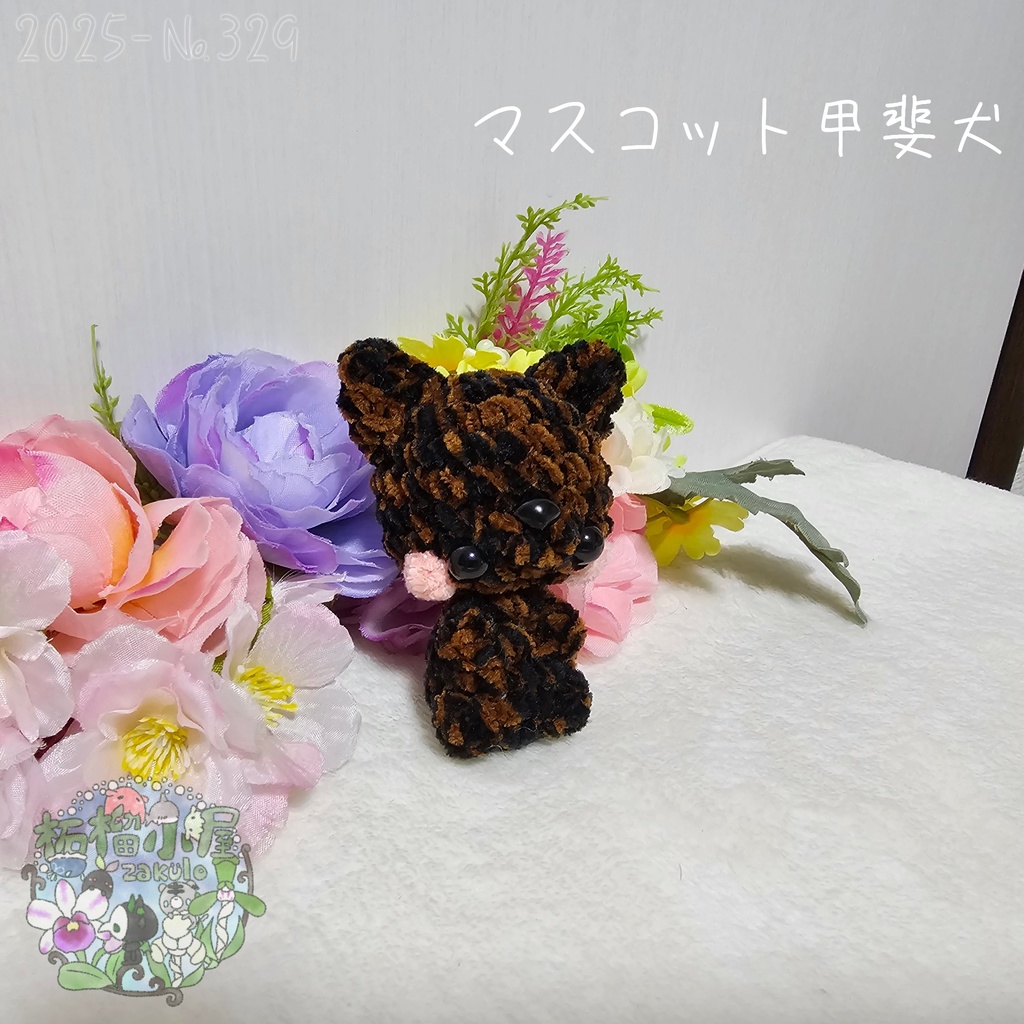 【新デザイン✨】マスコット甲斐犬