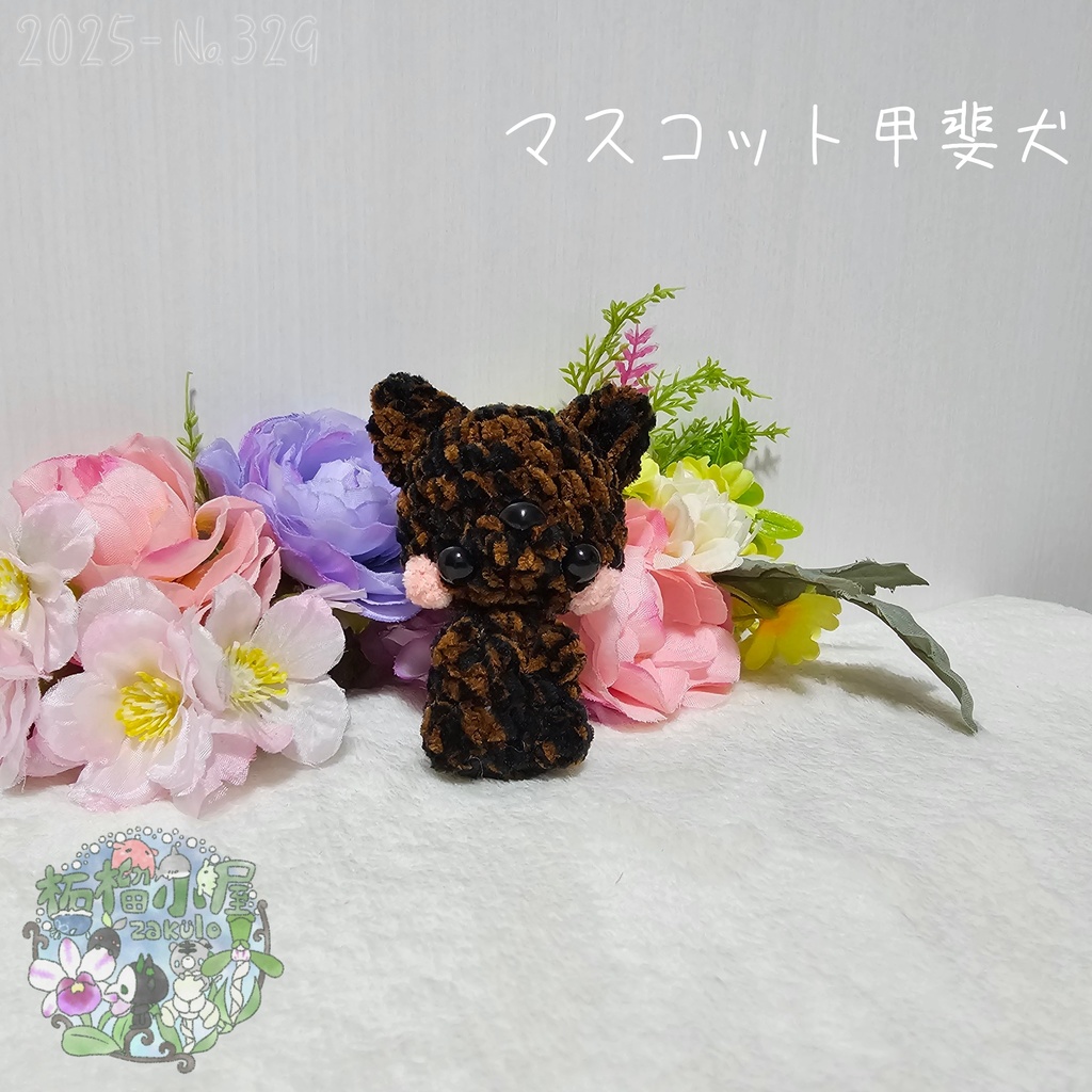 【新デザイン✨】マスコット甲斐犬