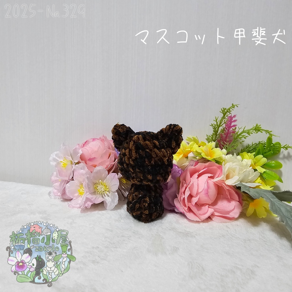 【新デザイン✨】マスコット甲斐犬