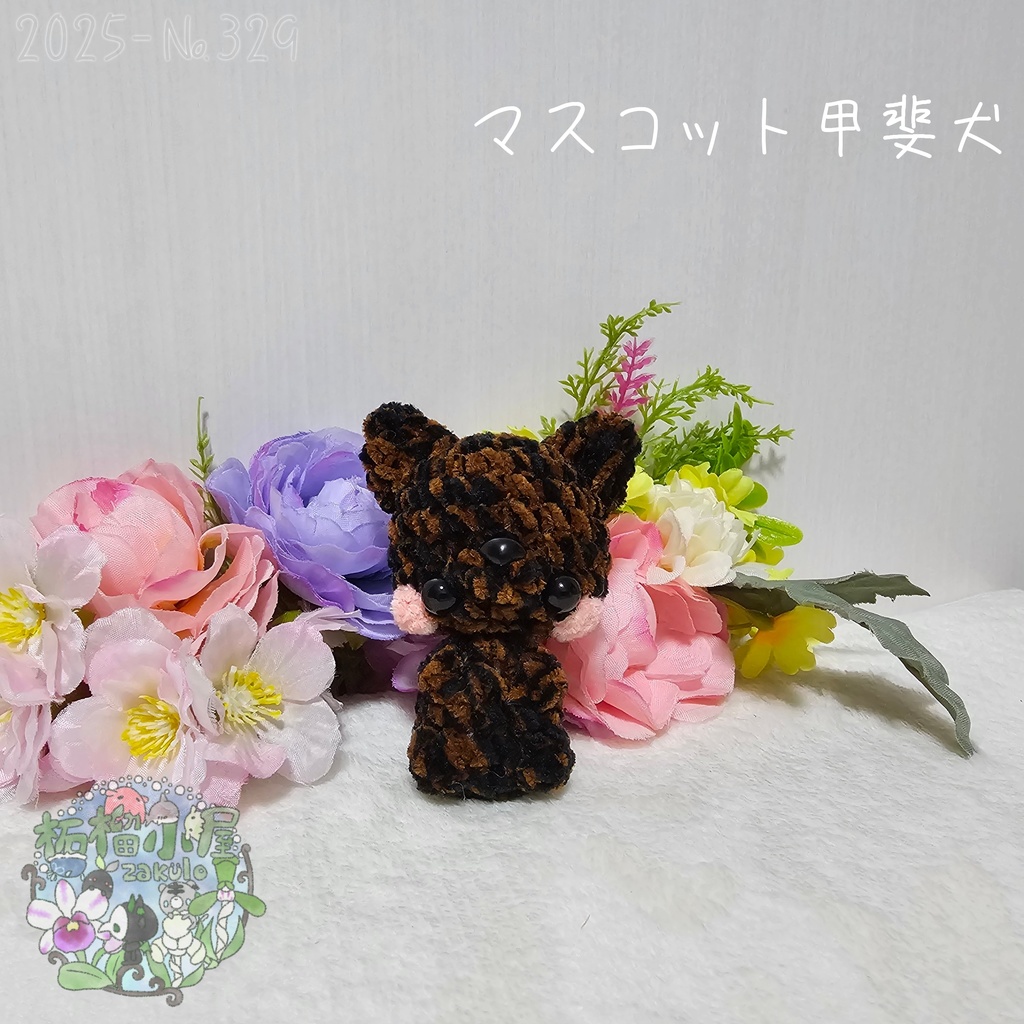 【新デザイン✨】マスコット甲斐犬