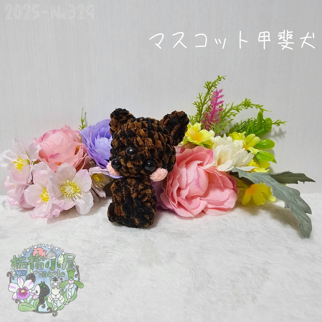 【新デザイン✨】マスコット甲斐犬