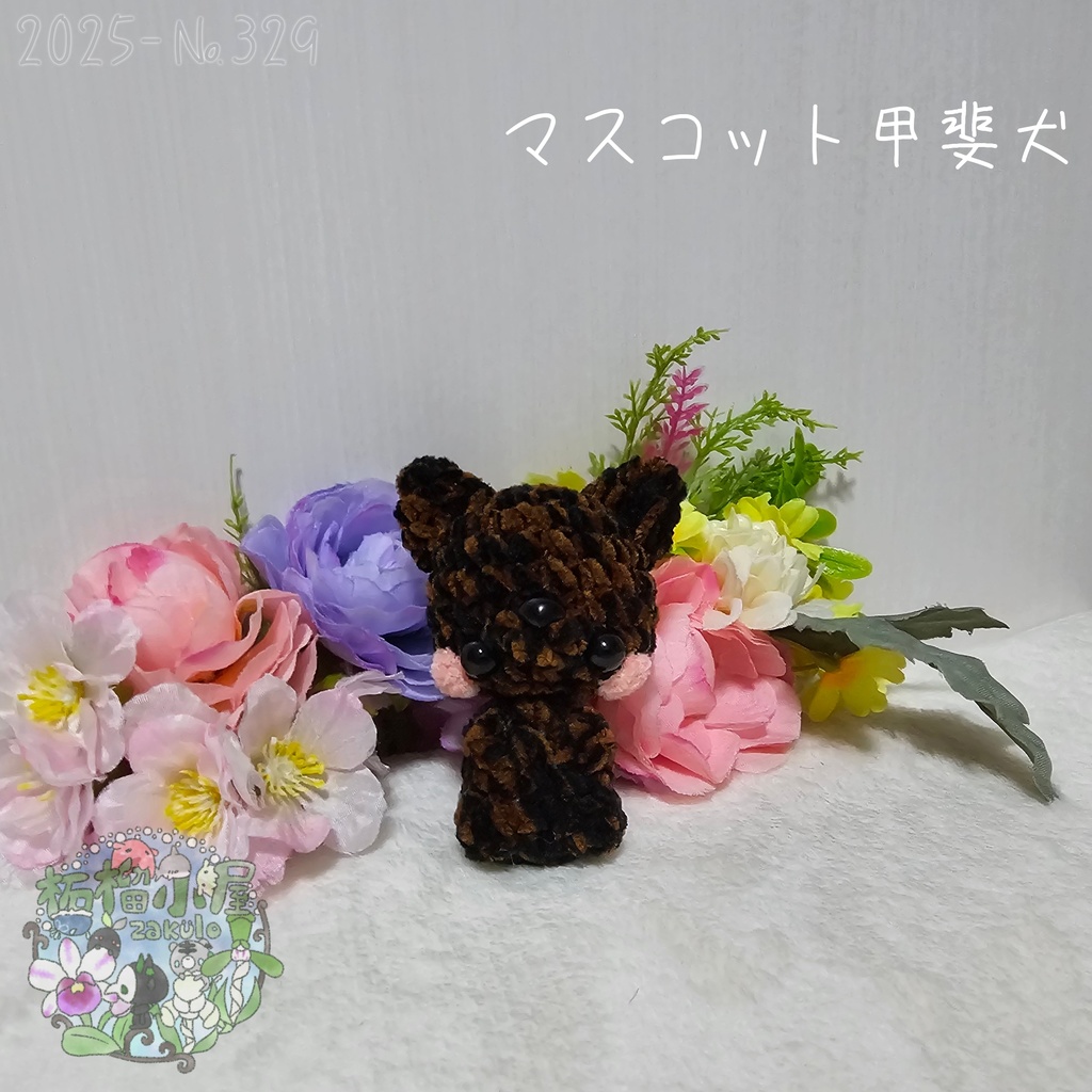 【新デザイン✨】マスコット甲斐犬