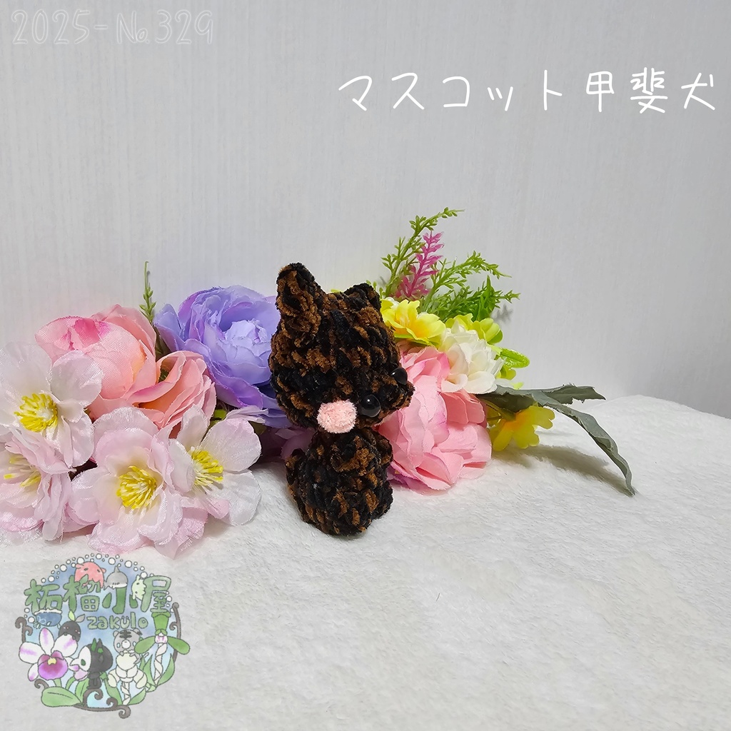 【新デザイン✨】マスコット甲斐犬