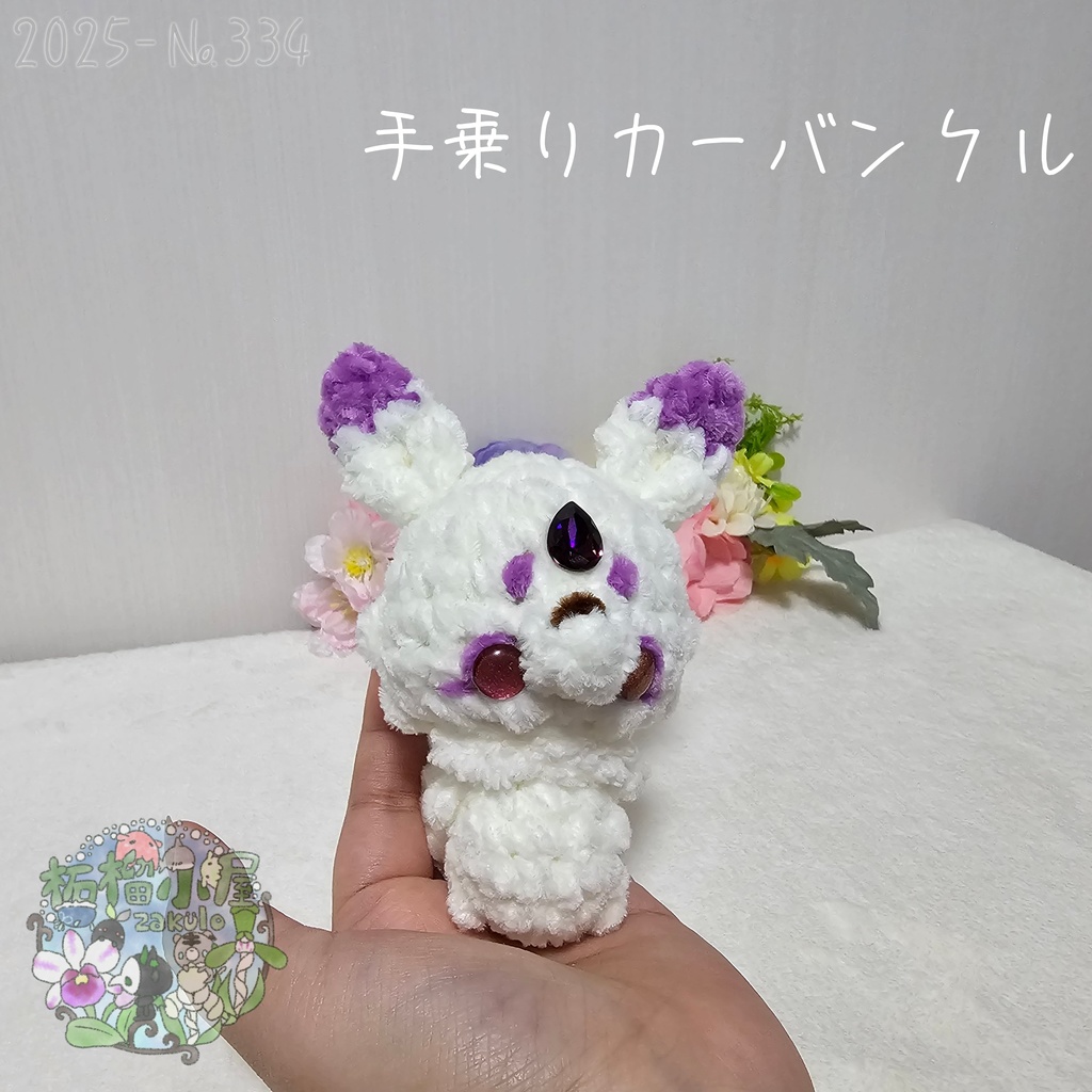 【Original】カーバンクル