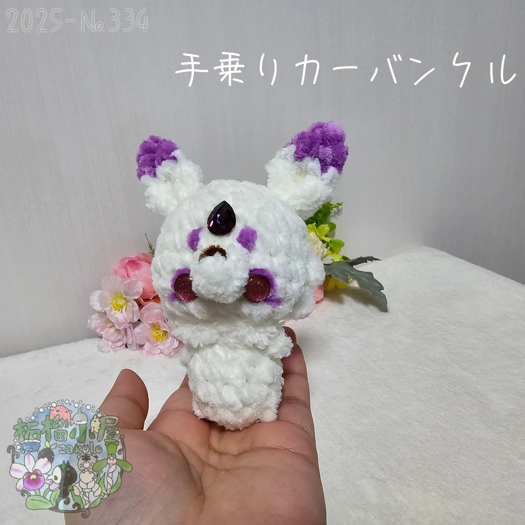 【Original】カーバンクル