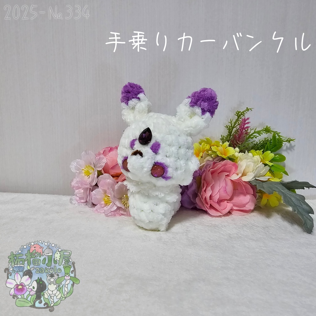 【Original】カーバンクル