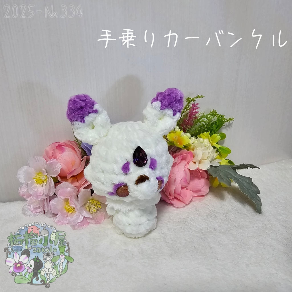 【Original】カーバンクル