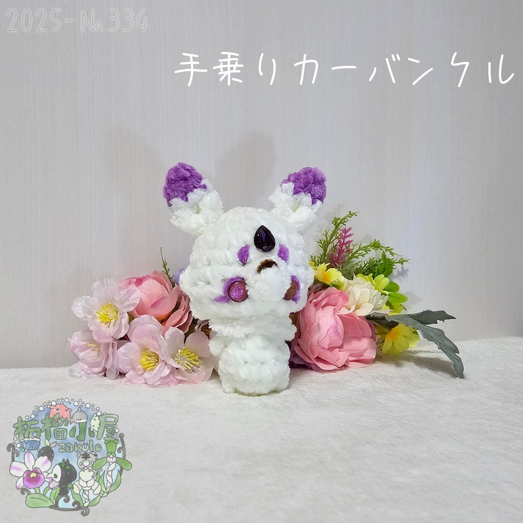 【Original】カーバンクル