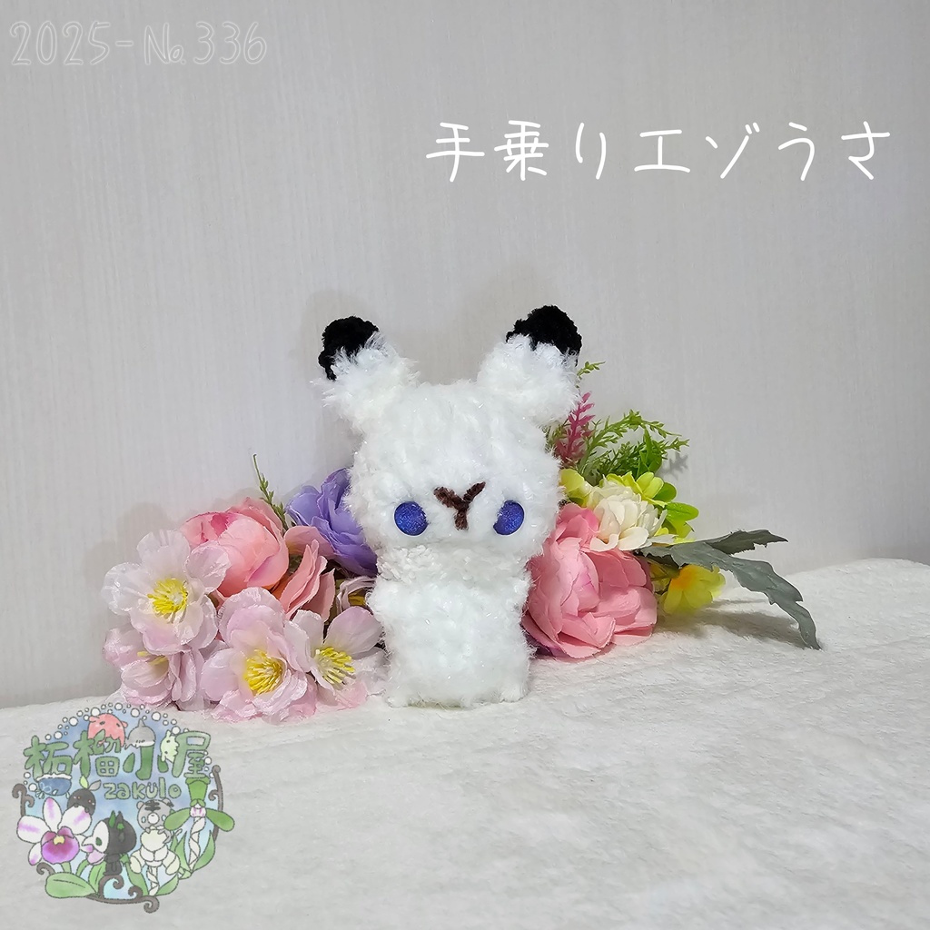 【1点限定】ラメふわエゾうさ