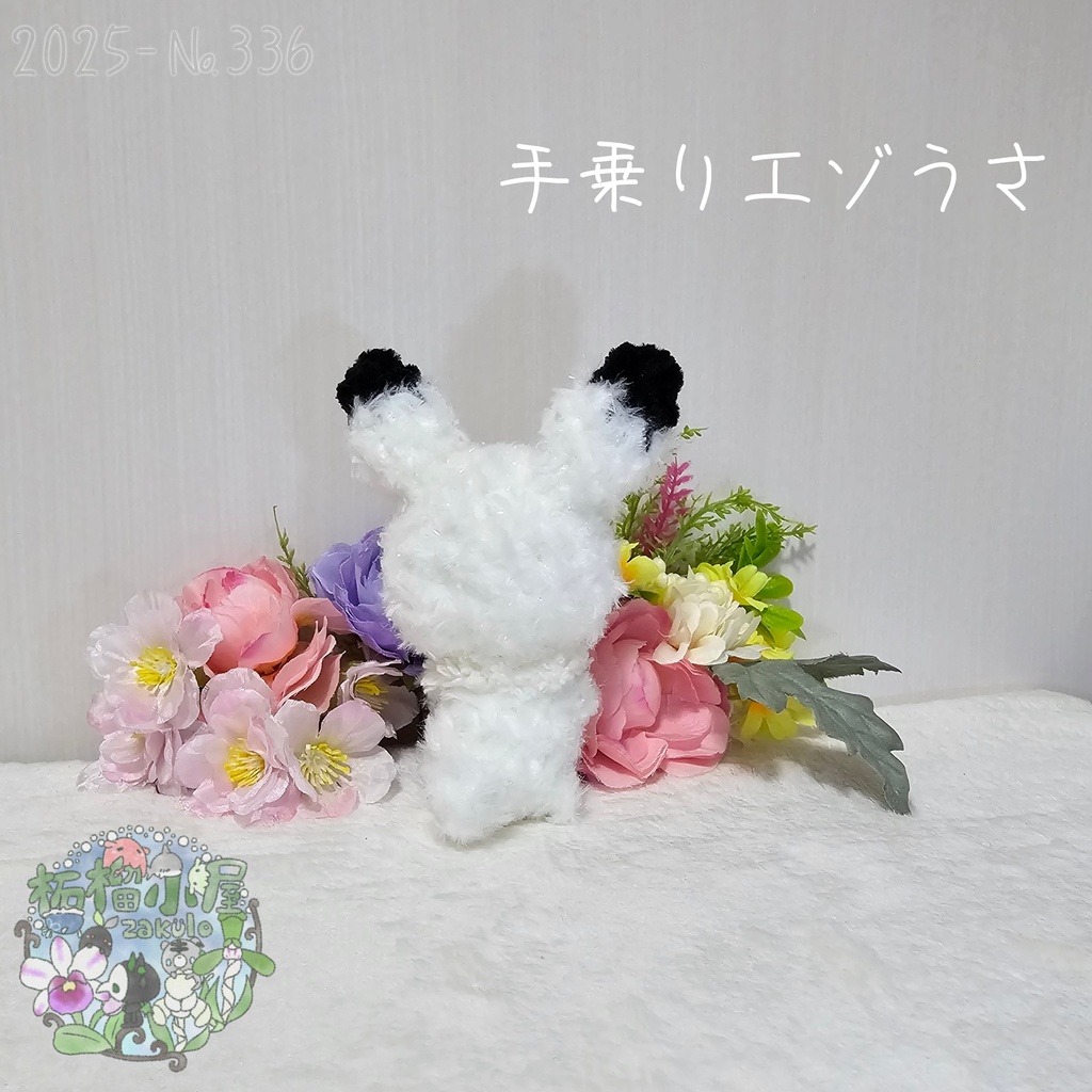 【1点限定】ラメふわエゾうさ