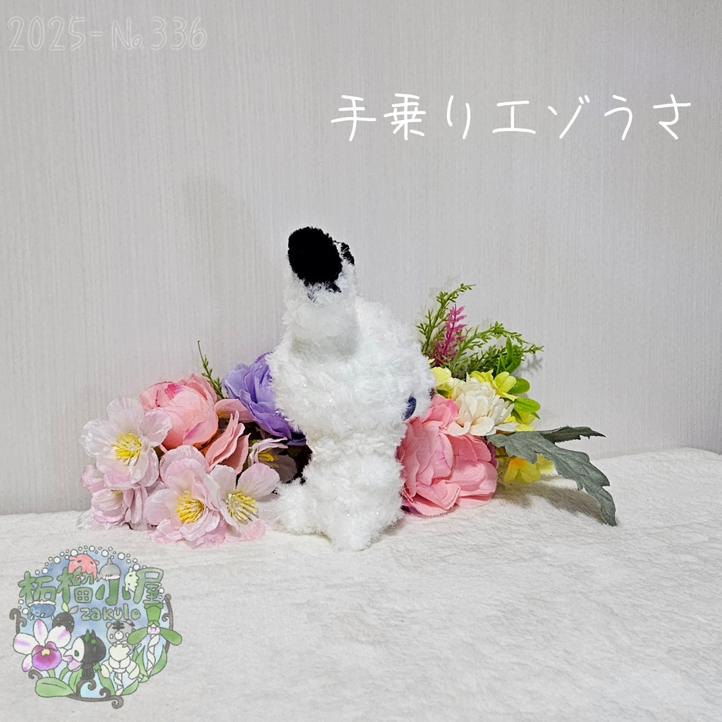 【1点限定】ラメふわエゾうさ