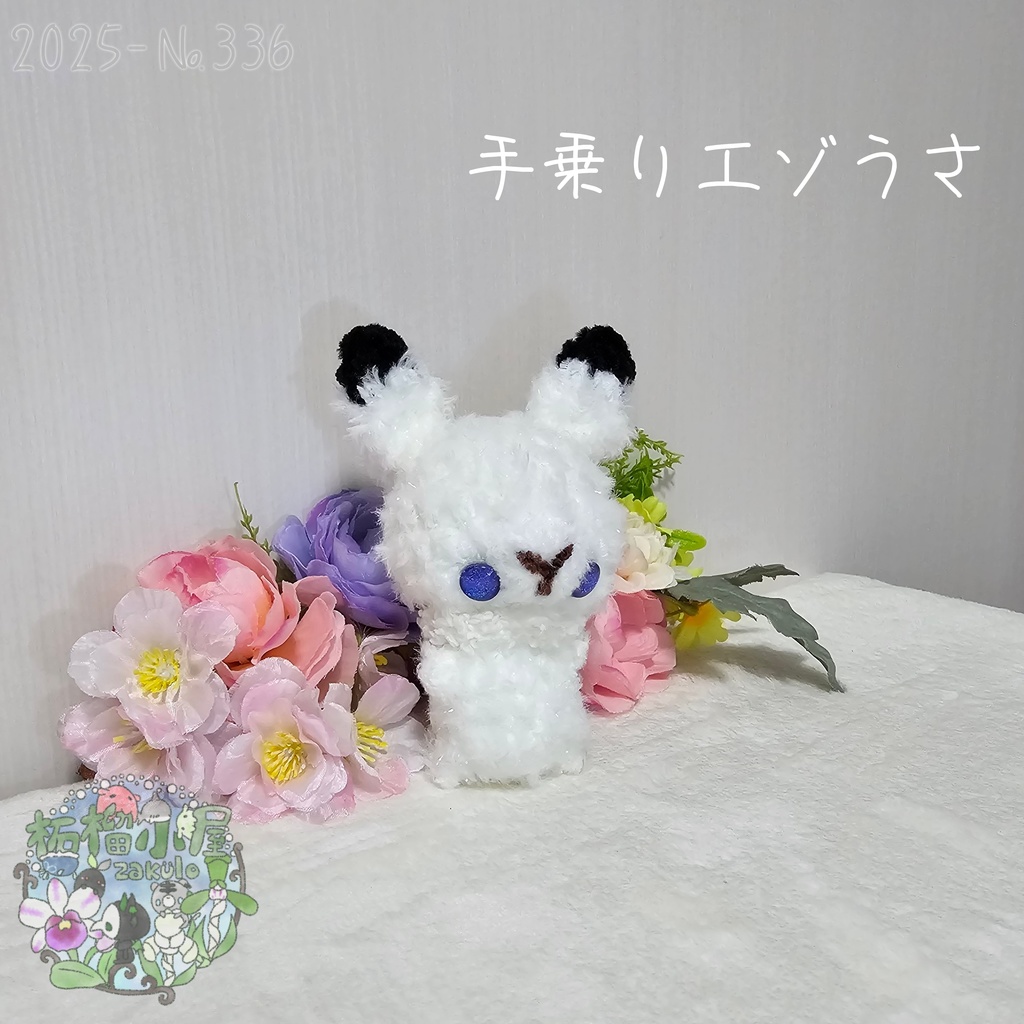 【1点限定】ラメふわエゾうさ