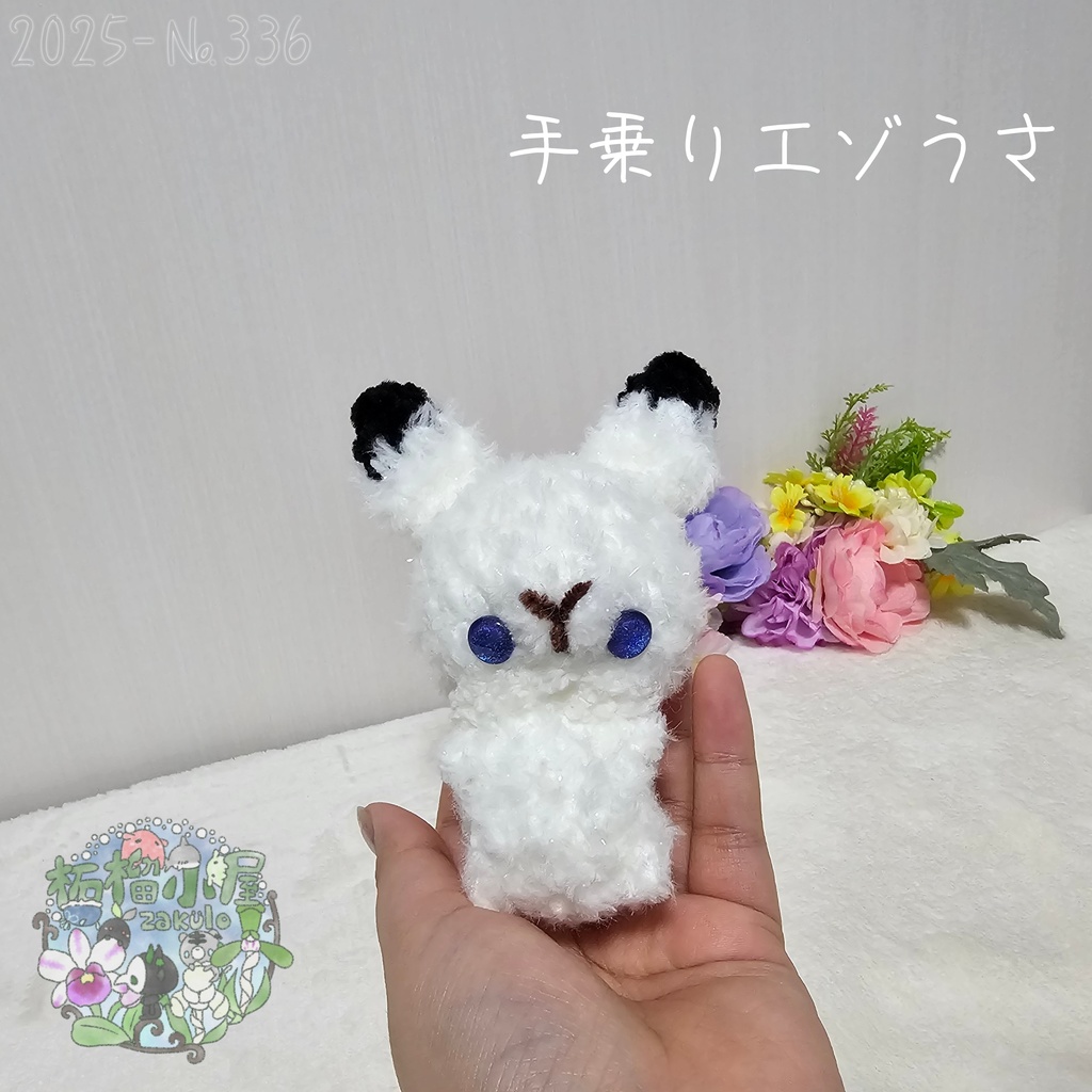 【1点限定】ラメふわエゾうさ