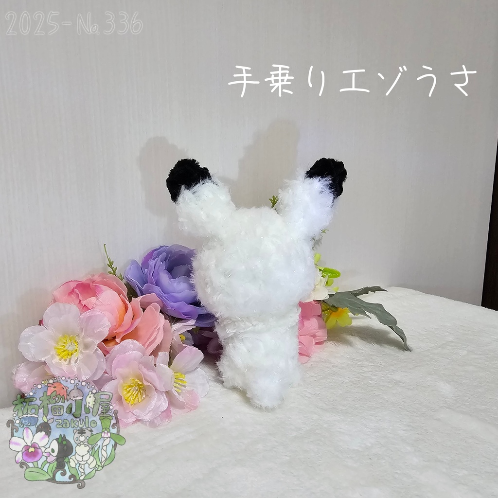 【1点限定】ラメふわエゾうさ