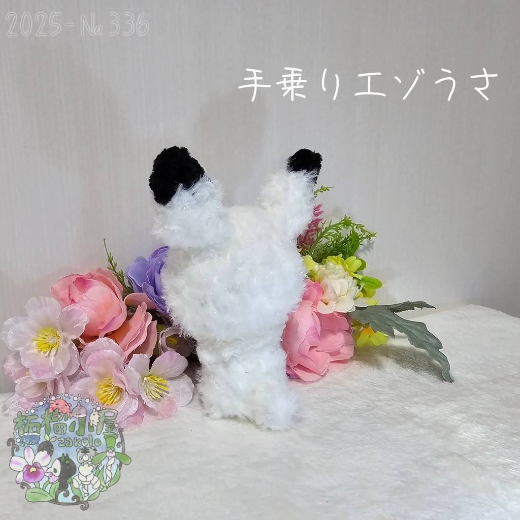 【1点限定】ラメふわエゾうさ