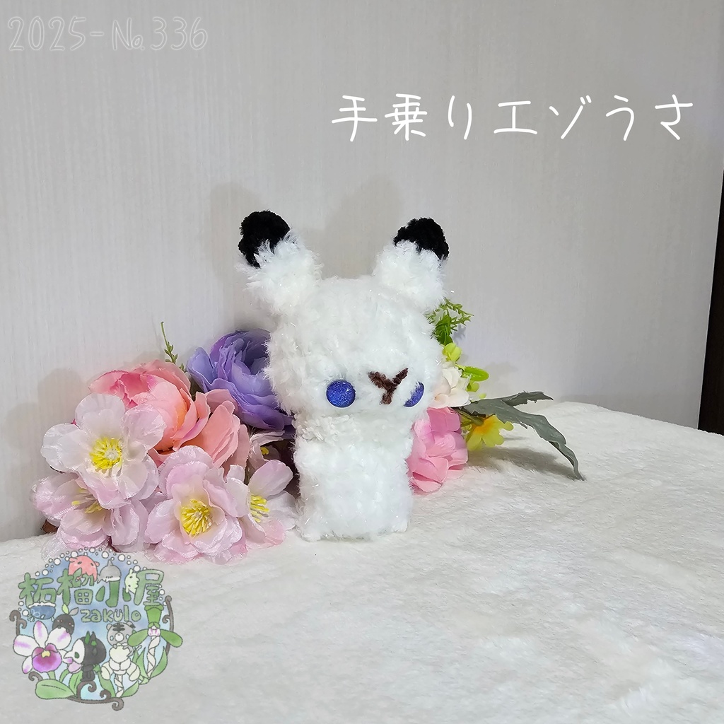 【1点限定】ラメふわエゾうさ