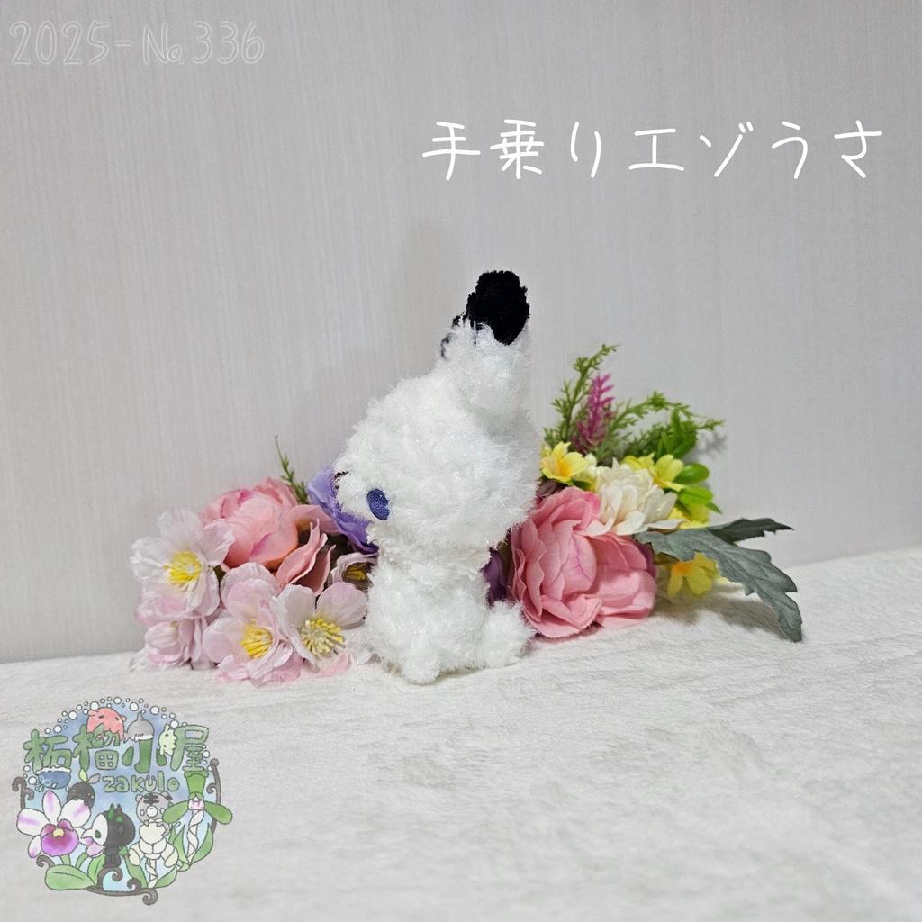【1点限定】ラメふわエゾうさ