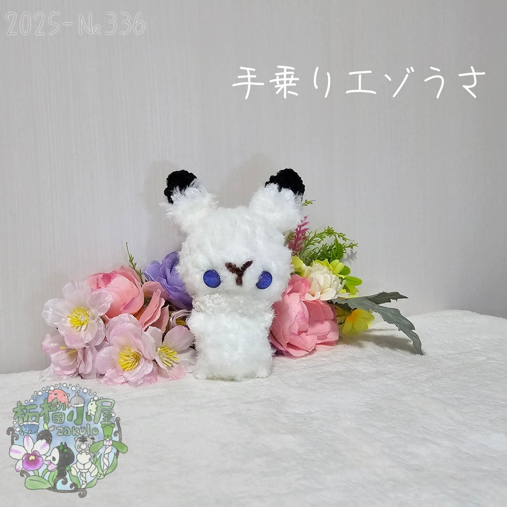 【1点限定】ラメふわエゾうさ