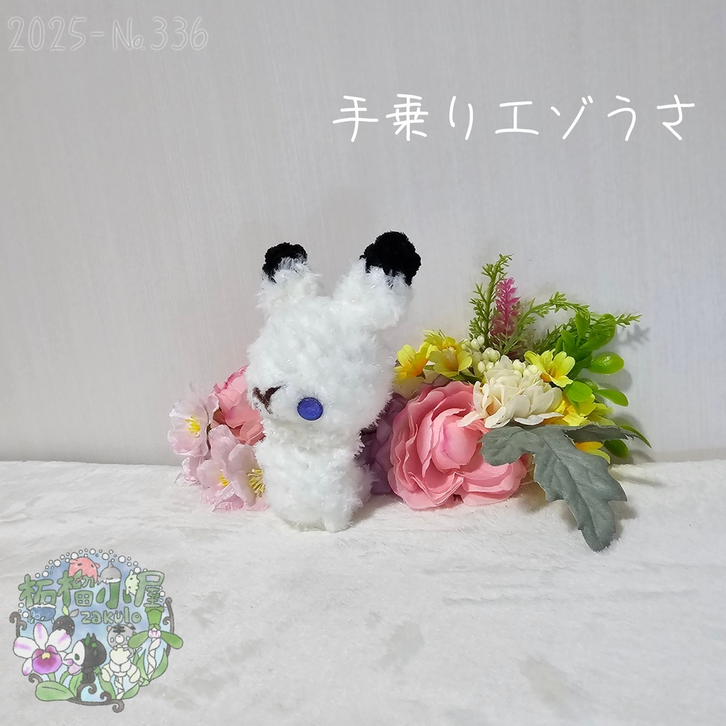 【1点限定】ラメふわエゾうさ