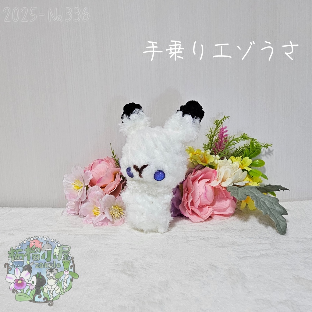 【1点限定】ラメふわエゾうさ