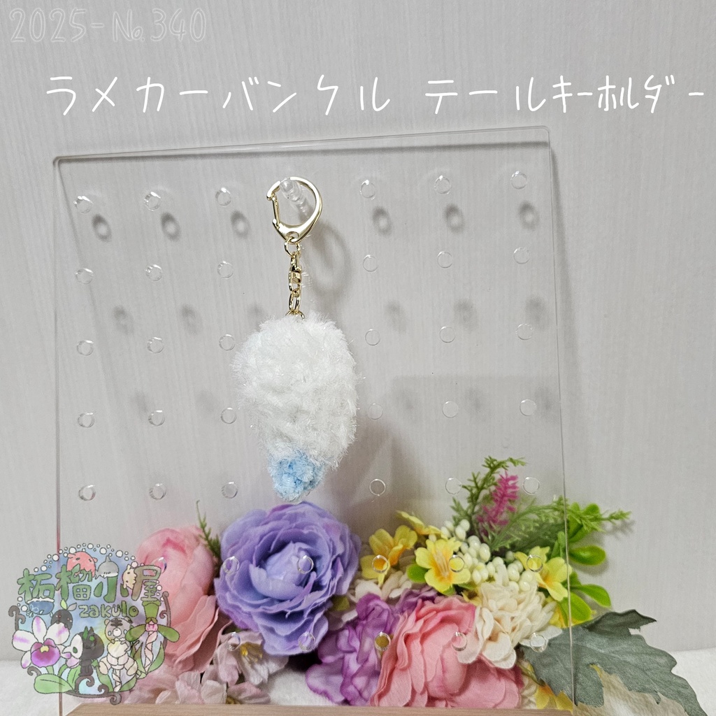 【1点限定】ラメカーバンクルテールキーホルダー