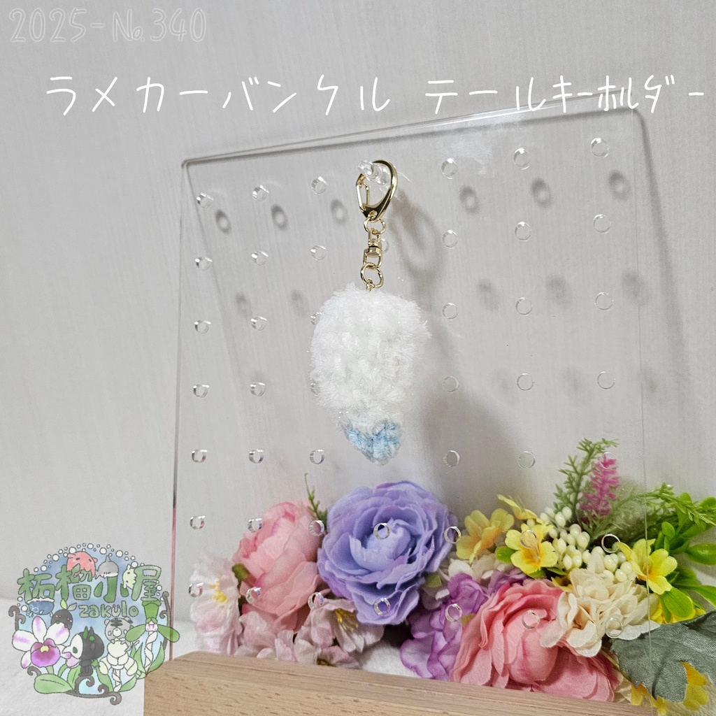 【1点限定】ラメカーバンクルテールキーホルダー