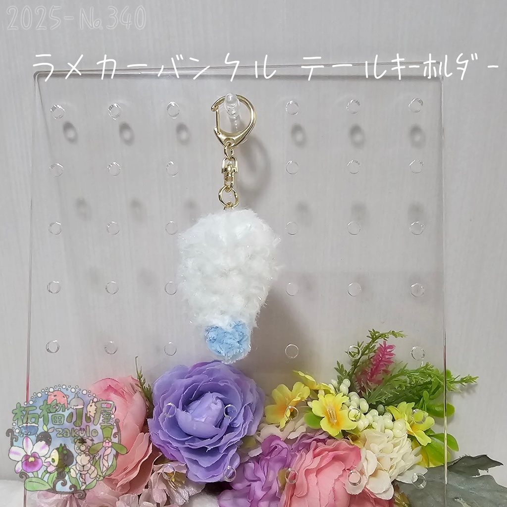 【1点限定】ラメカーバンクルテールキーホルダー