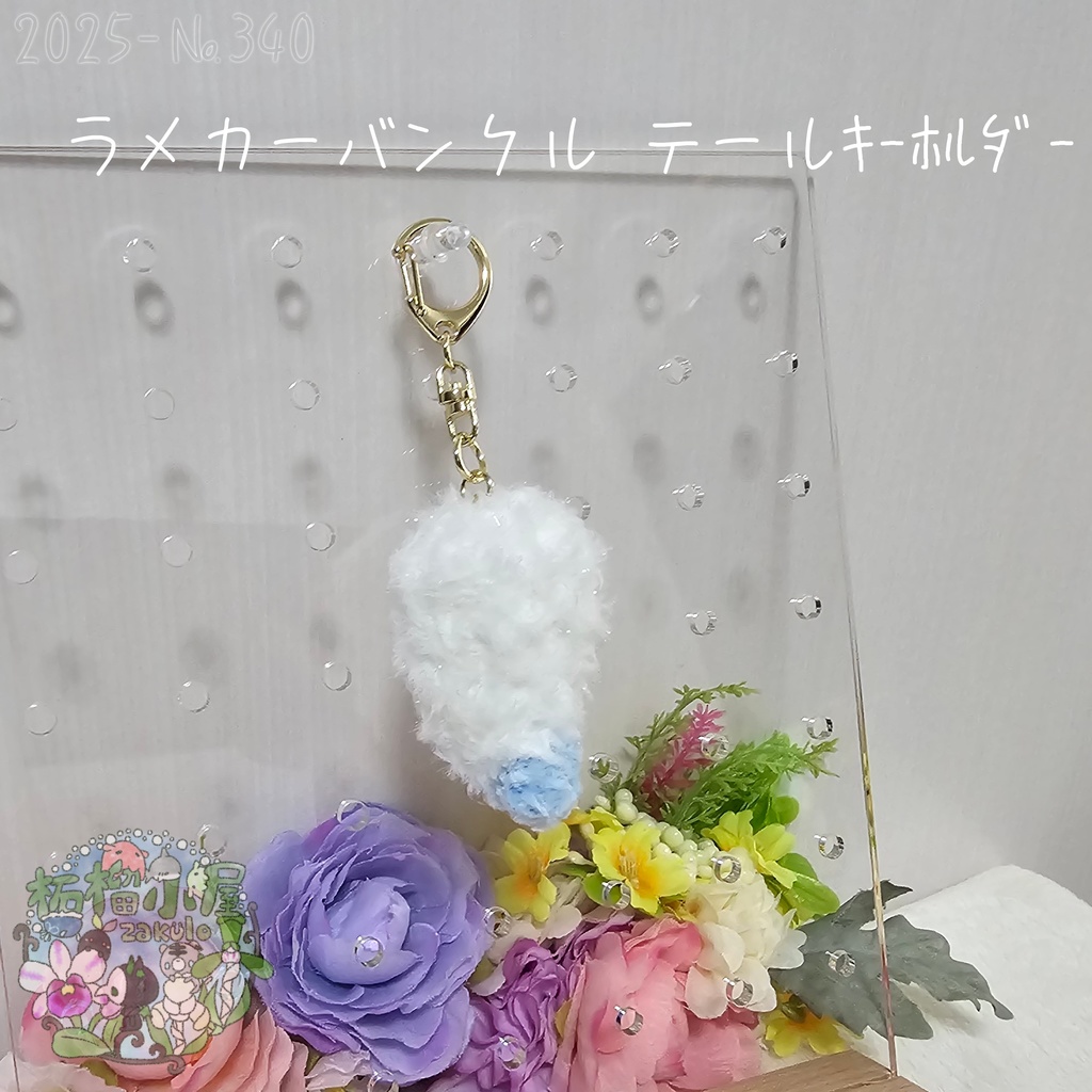 【1点限定】ラメカーバンクルテールキーホルダー
