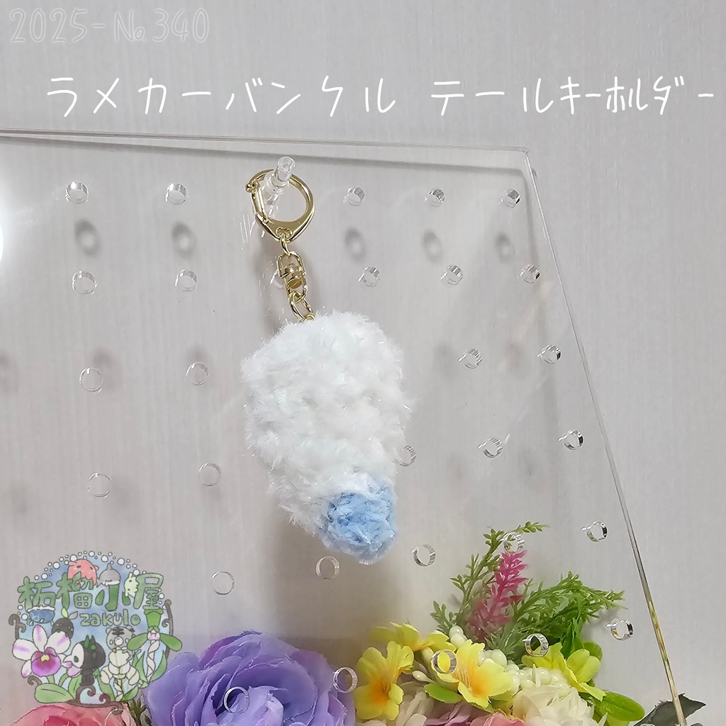 【1点限定】ラメカーバンクルテールキーホルダー