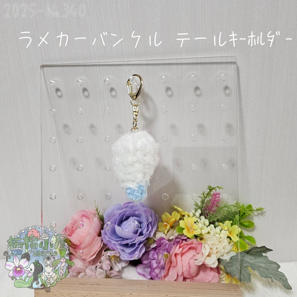 【1点限定】ラメカーバンクルテールキーホルダー
