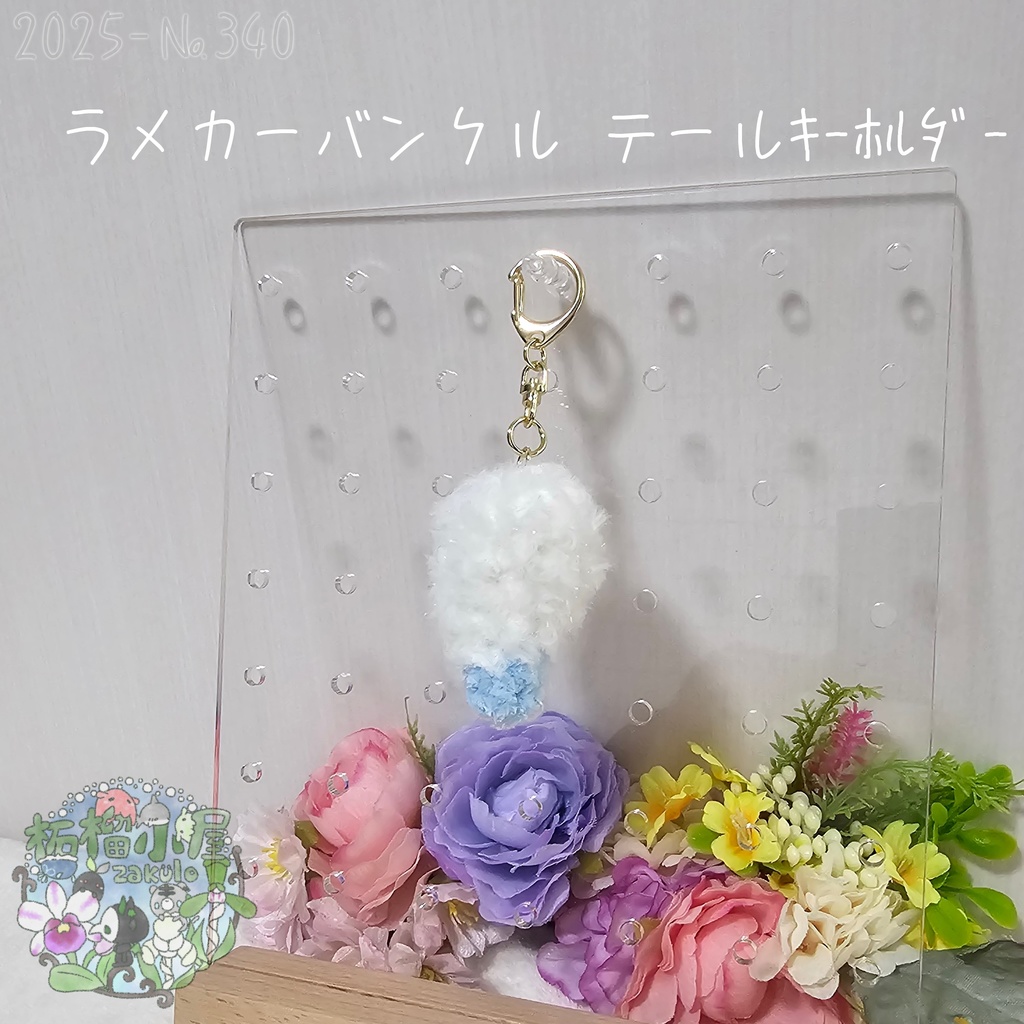 【1点限定】ラメカーバンクルテールキーホルダー