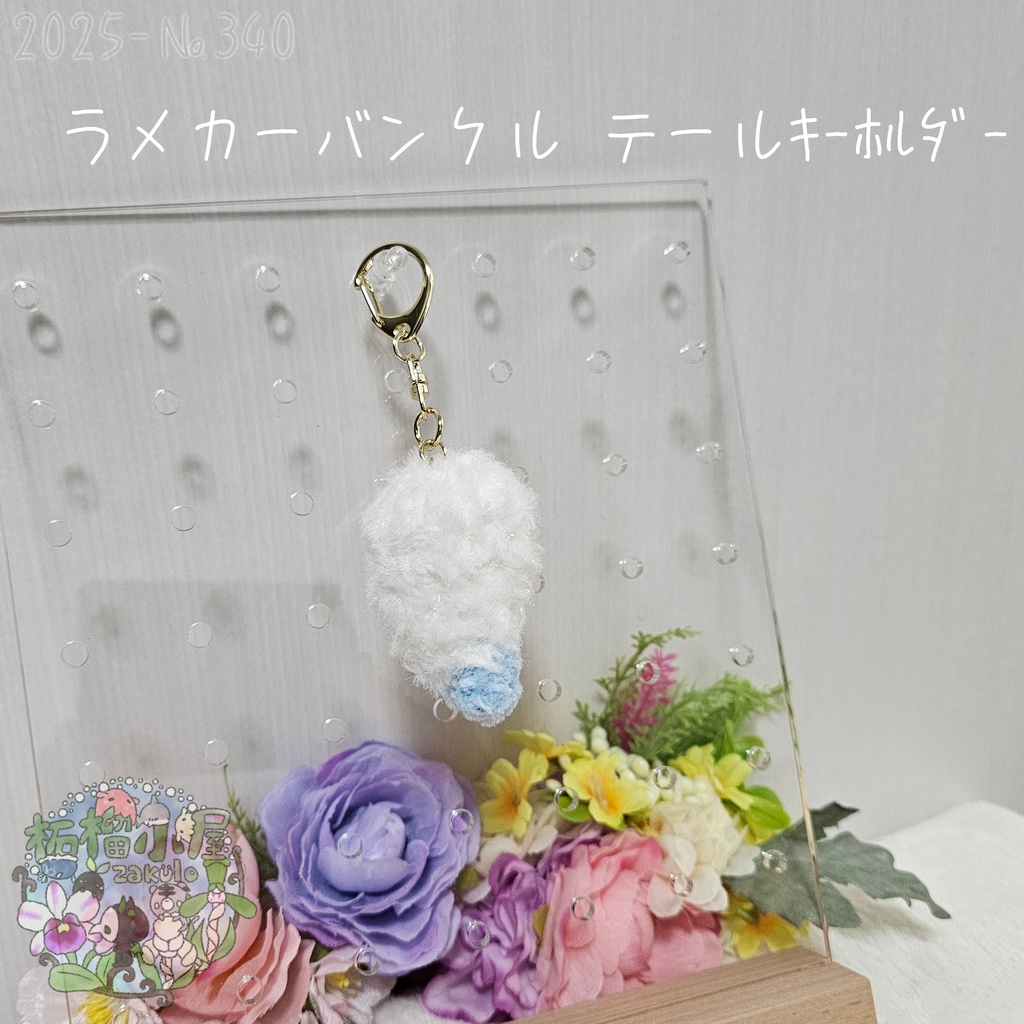 【1点限定】ラメカーバンクルテールキーホルダー