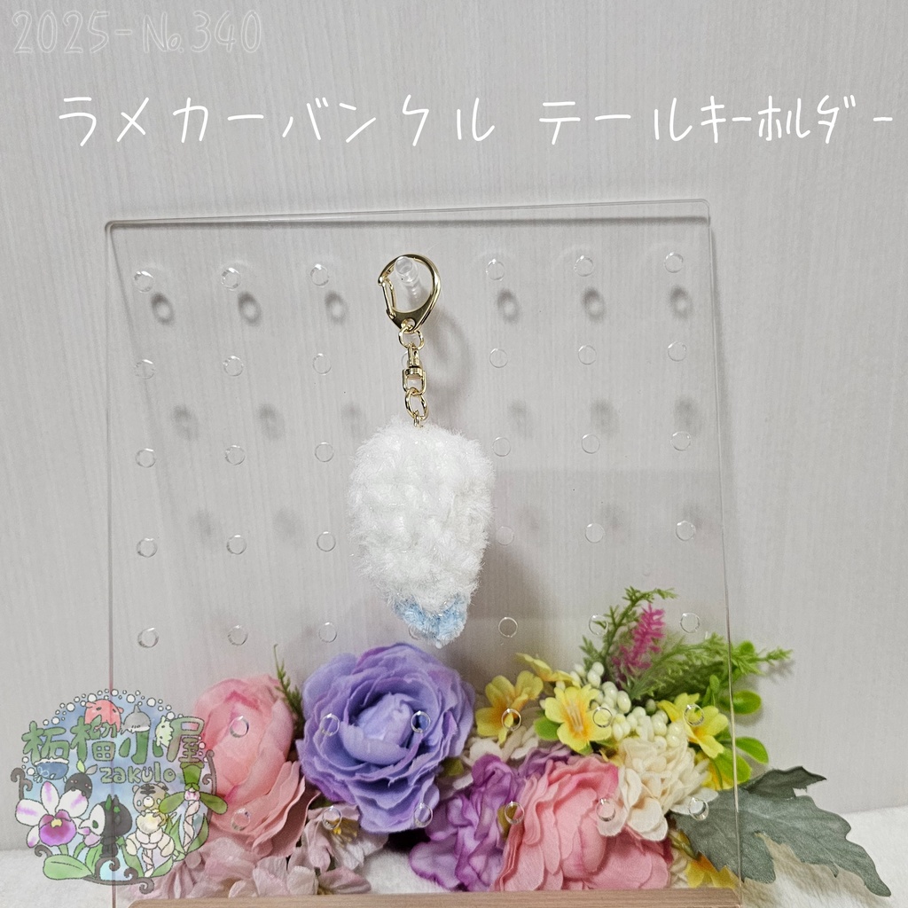 【1点限定】ラメカーバンクルテールキーホルダー