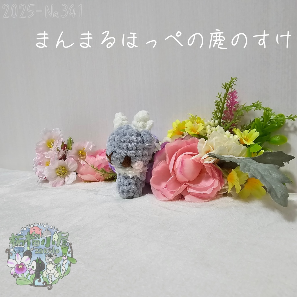 まんまるほっぺの鹿のすけ