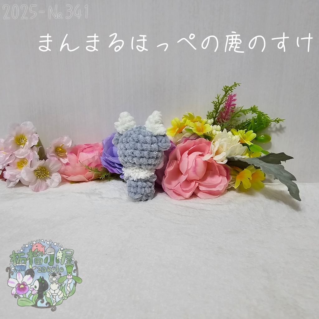 まんまるほっぺの鹿のすけ