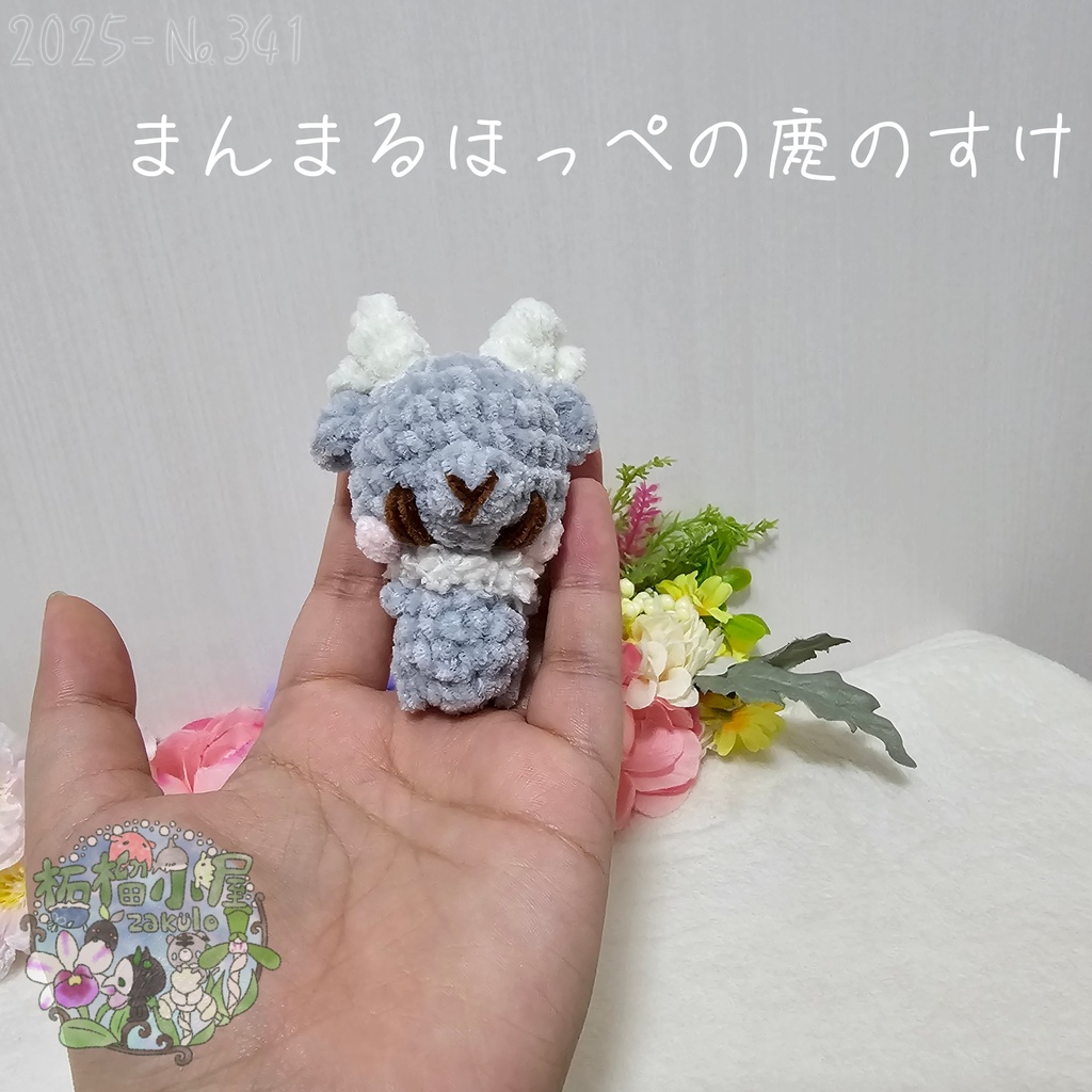 まんまるほっぺの鹿のすけ