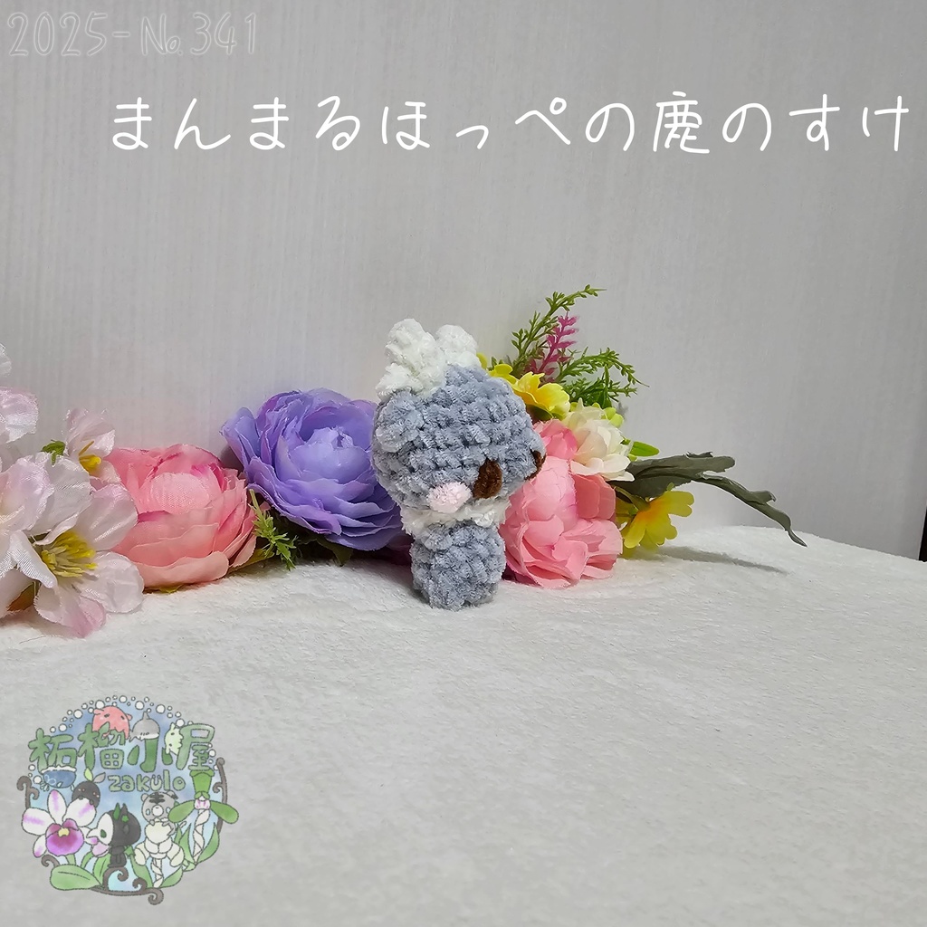 まんまるほっぺの鹿のすけ