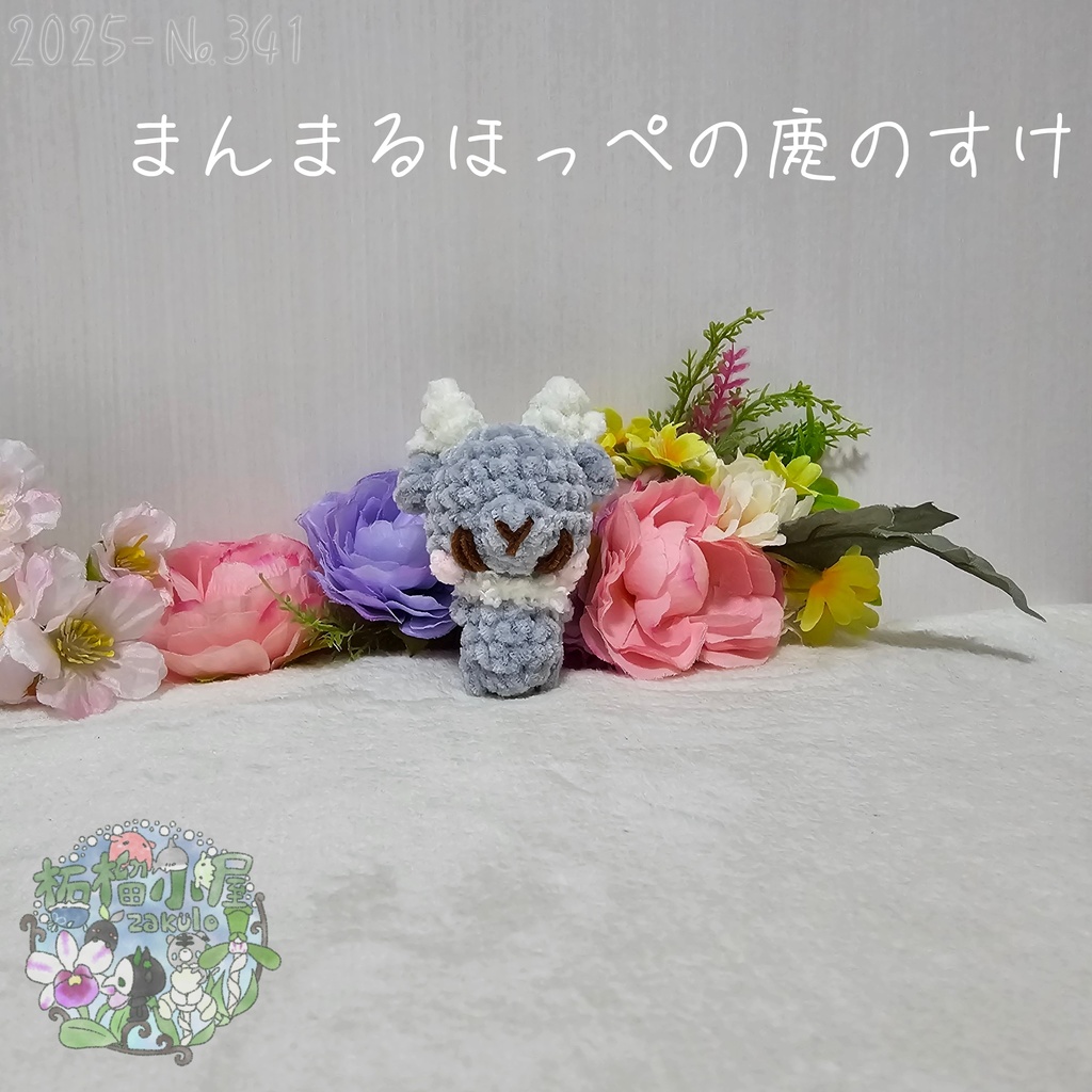 まんまるほっぺの鹿のすけ