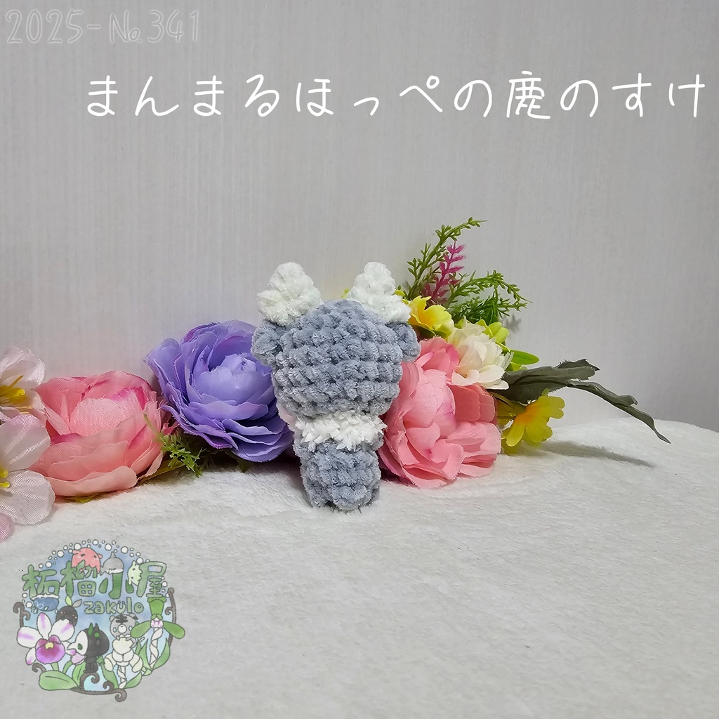 まんまるほっぺの鹿のすけ