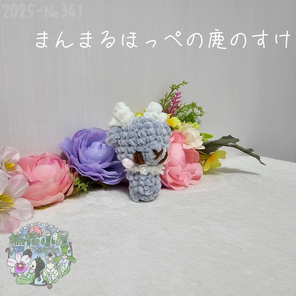 まんまるほっぺの鹿のすけ