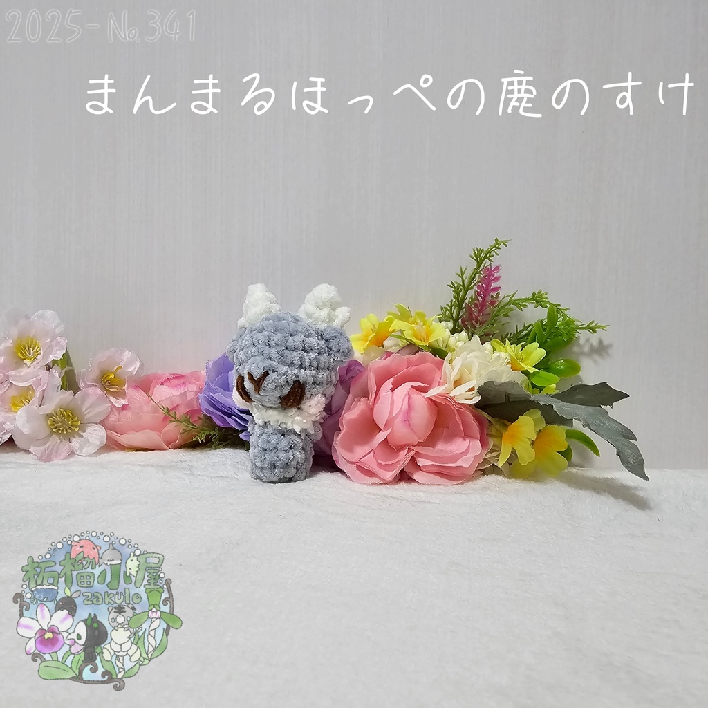 まんまるほっぺの鹿のすけ