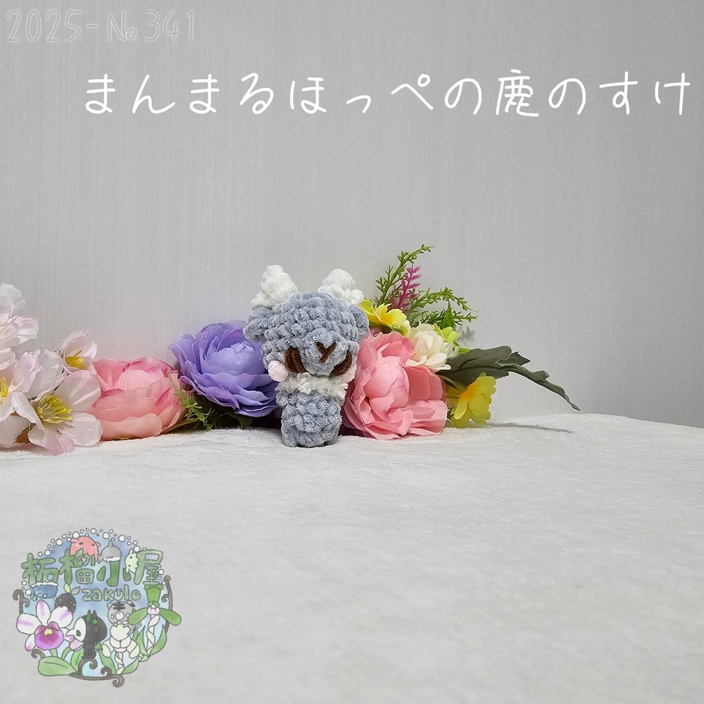 まんまるほっぺの鹿のすけ