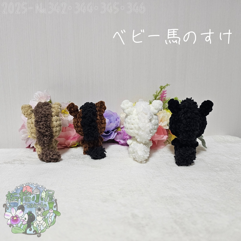 【干支限定2026】ベビー馬のすけ